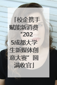 校企携手赋能新消费 “2025成都大学生新媒体创意大赛”圆满收官