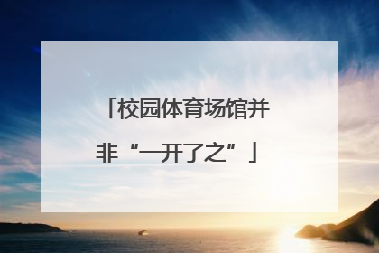 校园体育场馆并非“一开了之”