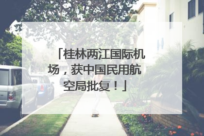 桂林两江国际机场，获中国民用航空局批复！