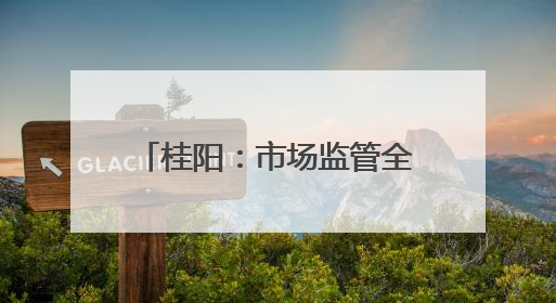 桂阳：市场监管全力护航“三考”