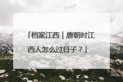 档案江西｜唐朝时江西人怎么过日子？