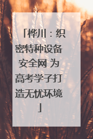 桦川：织密特种设备安全网 为高考学子打造无忧环境