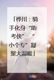 桦川：骑手化身“助考侠” “小个专”凝聚大温暖