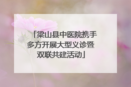 梁山县中医院携手多方开展大型义诊暨双联共建活动