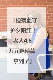 检察蓝守护夕阳红！老人4.6万元赔偿款拿到了