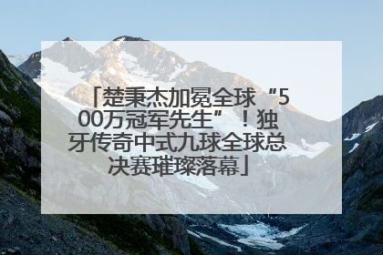 楚秉杰加冕全球“500万冠军先生”！独牙传奇中式九球全球总决赛璀璨落幕
