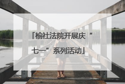 榆社法院开展庆“七一”系列活动