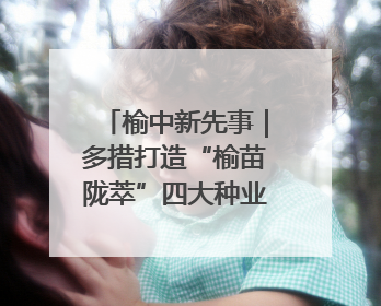 榆中新先事｜多措打造“榆苗陇萃”四大种业育苗品牌