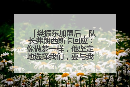 樊振东加盟后，队长弗朗西斯卡回应：像做梦一样，他坚定地选择我们，要与我们一起夺冠