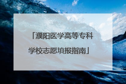 濮阳医学高等专科学校志愿填报指南