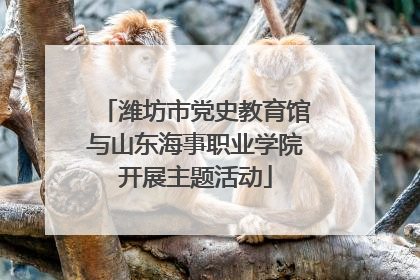 潍坊市党史教育馆与山东海事职业学院开展主题活动