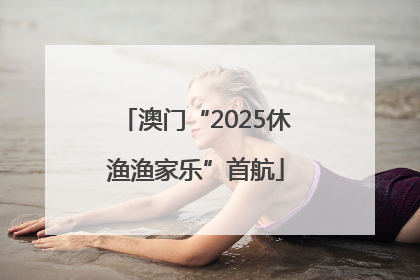 澳门“2025休渔渔家乐”首航