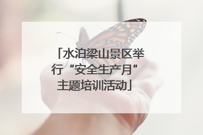 水泊梁山景区举行“安全生产月”主题培训活动