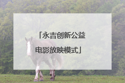 永吉创新公益电影放映模式