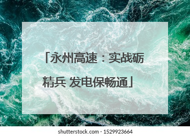 永州高速：实战砺精兵 发电保畅通