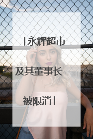 永辉超市及其董事长被限消