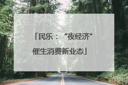 民乐：“夜经济”催生消费新业态