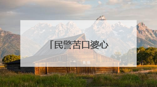 民警苦口婆心，终于保住19万现金……