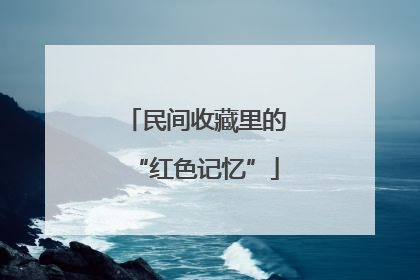 民间收藏里的“红色记忆”