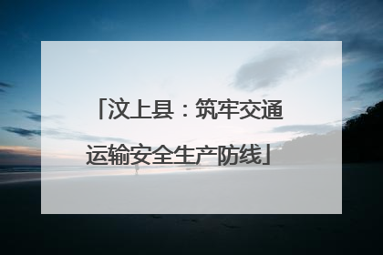汶上县：筑牢交通运输安全生产防线