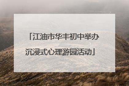 江油市华丰初中举办沉浸式心理游园活动