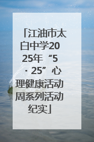 江油市太白中学2025年“5・25”心理健康活动周系列活动纪实