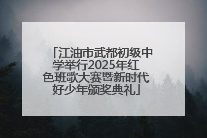 江油市武都初级中学举行2025年红色班歌大赛暨新时代好少年颁奖典礼