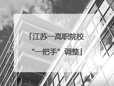 江苏一高职院校“一把手”调整