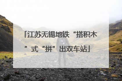 江苏无锡地铁“搭积木”式“拼”出双车站