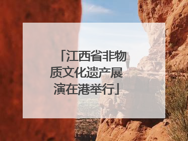 江西省非物质文化遗产展演在港举行