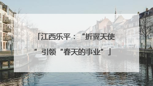 江西乐平：“折翼天使”引领“春天的事业”