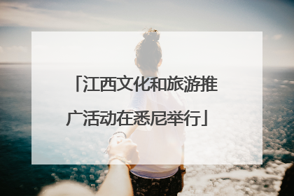 江西文化和旅游推广活动在悉尼举行