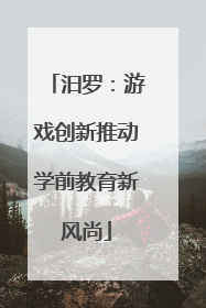 汨罗：游戏创新推动学前教育新风尚