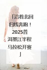 沿着北回归线奔跑！2025普洱墨江半程马拉松开赛