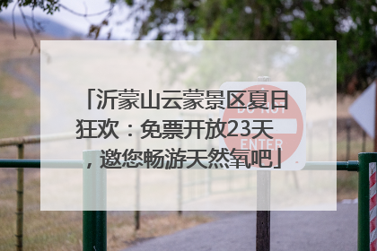 沂蒙山云蒙景区夏日狂欢：免票开放23天，邀您畅游天然氧吧