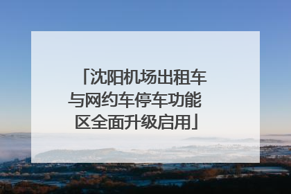 沈阳机场出租车与网约车停车功能区全面升级启用