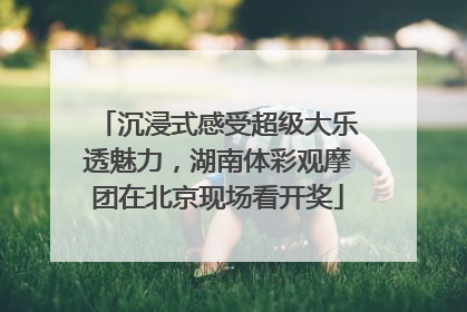 沉浸式感受超级大乐透魅力，湖南体彩观摩团在北京现场看开奖