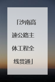 沙南高速公路主体工程全线贯通