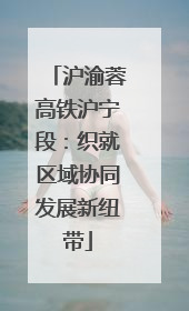 沪渝蓉高铁沪宁段：织就区域协同发展新纽带