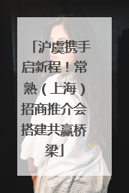 沪虞携手启新程！常熟（上海）招商推介会搭建共赢桥梁