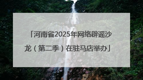 河南省2025年网络辟谣沙龙（第二季）在驻马店举办