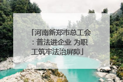 河南新郑市总工会：普法进企业 为职工筑牢法治屏障