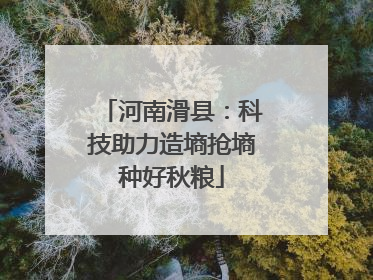 河南滑县：科技助力造墒抢墒种好秋粮