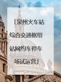 泉州火车站综合交通枢纽站网约车停车场试运营