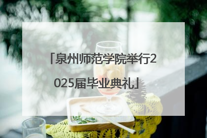 泉州师范学院举行2025届毕业典礼