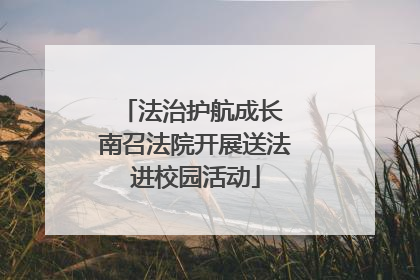 法治护航成长 南召法院开展送法进校园活动