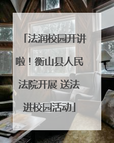 法润校园开讲啦！衡山县人民法院开展 送法进校园活动