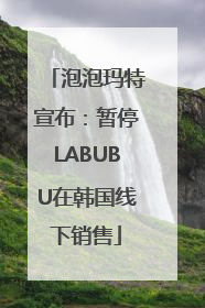 泡泡玛特宣布：暂停LABUBU在韩国线下销售