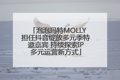 泡泡玛特MOLLY担任抖音绽放多元季特邀嘉宾 持续探索IP多元运营新方式