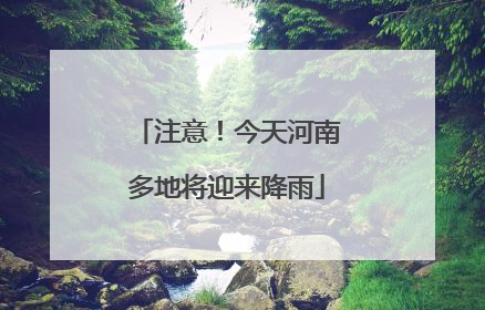 注意！今天河南多地将迎来降雨